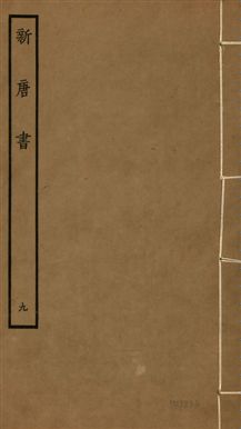 新唐書 二百二十五卷