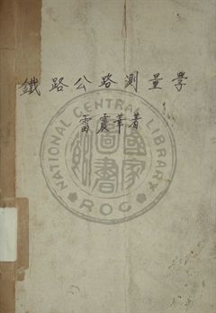 鐵路公路測量學