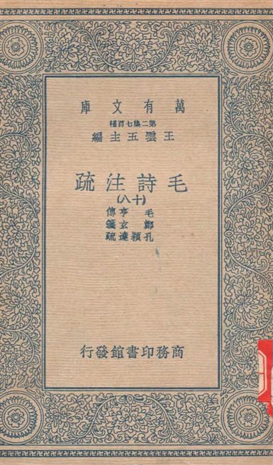 毛詩注疏