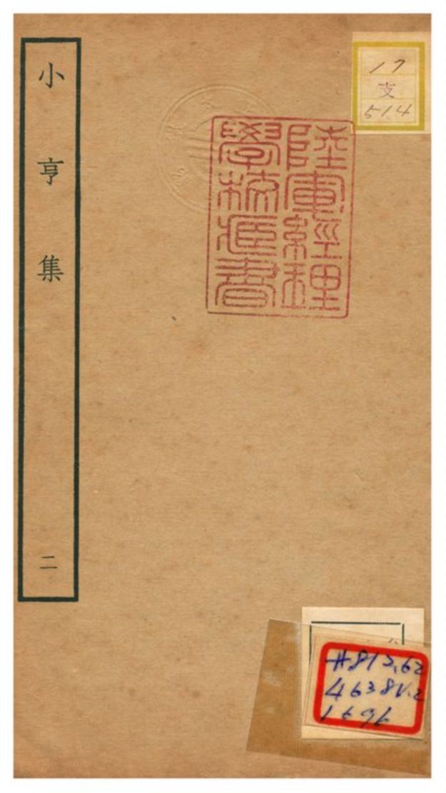 小亨集