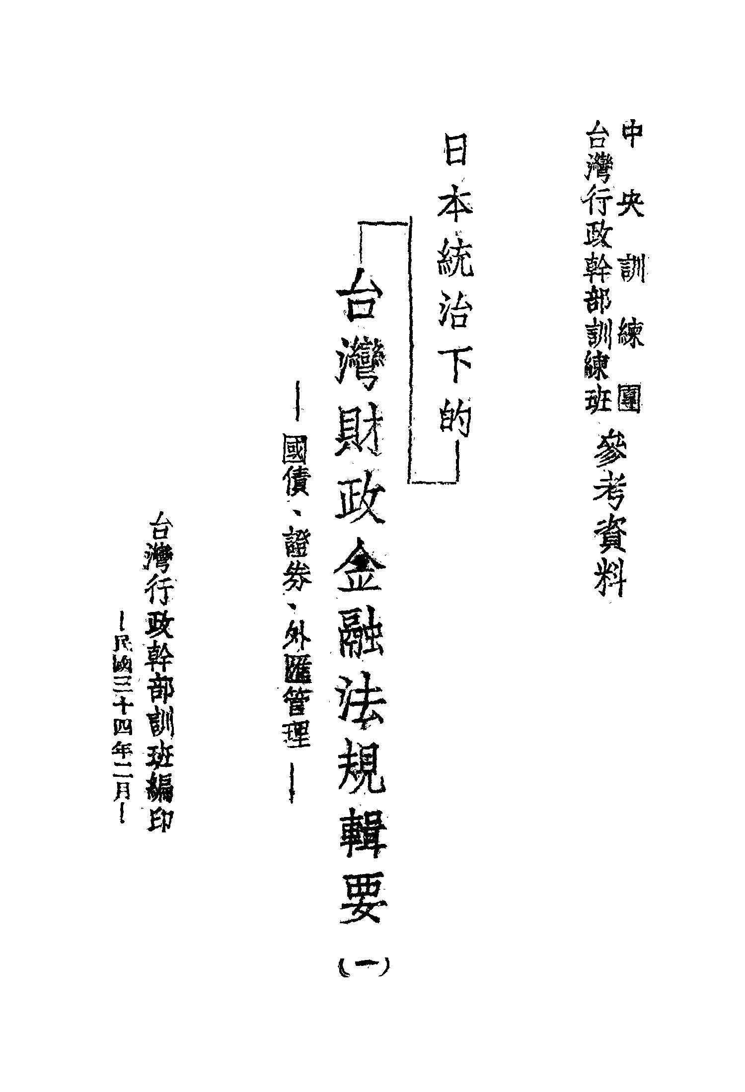 日本統治下的台灣財政金融法規輯要(一)