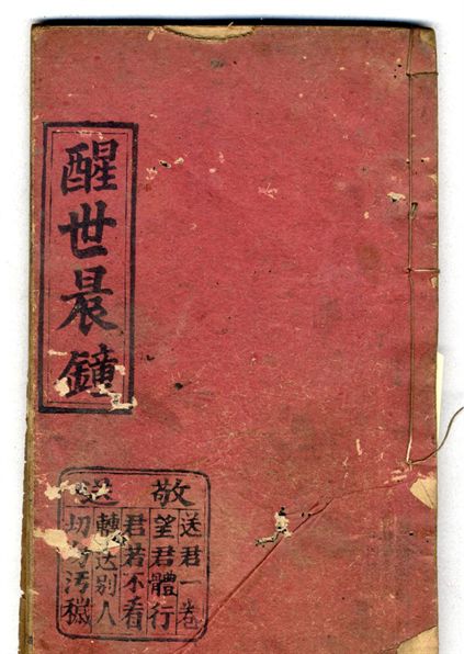 醒世晨鐘
