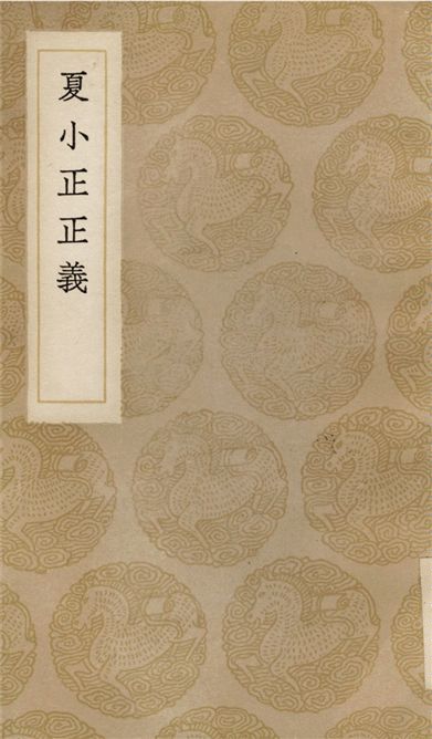 夏小正正義