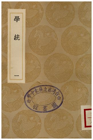學統(一)