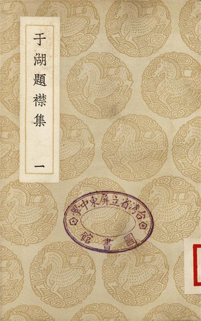 于湖題襟集(一)