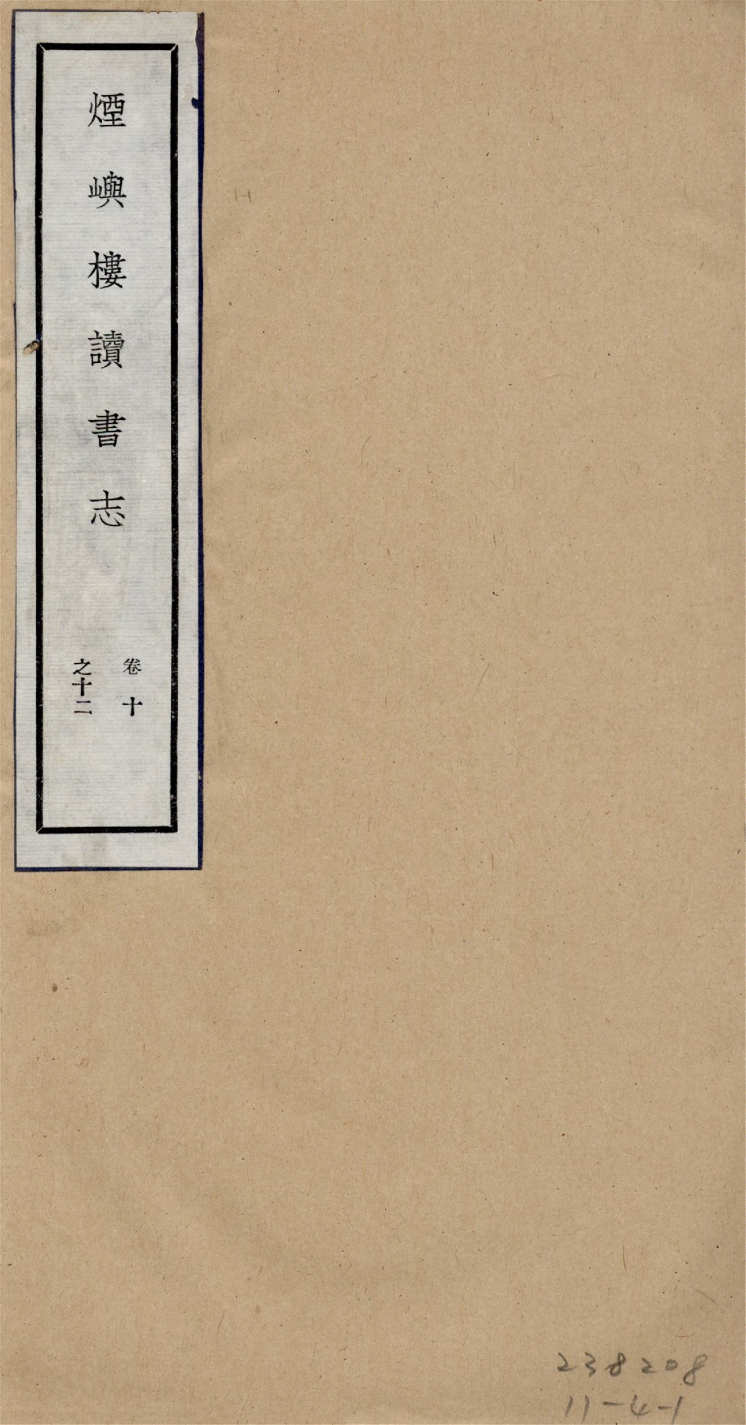 煙嶼樓讀書志 十六卷, 筆記八卷