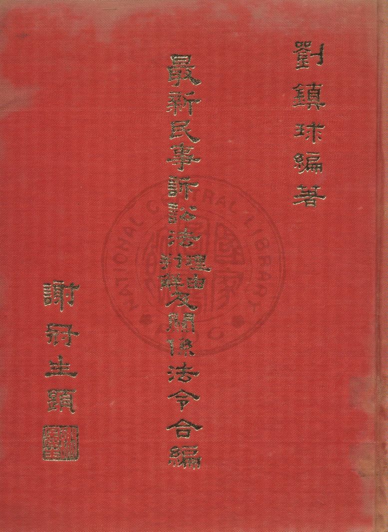 最新民事訴訟法理由判解及關係法令合編