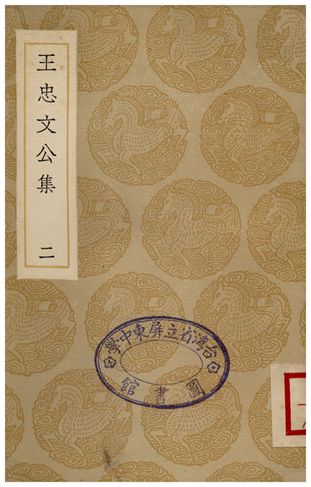王忠文公集(二)