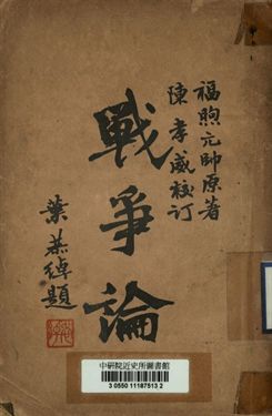 戰爭論