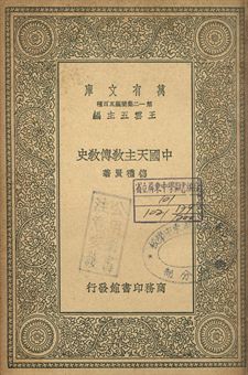 中國天主教傳教史