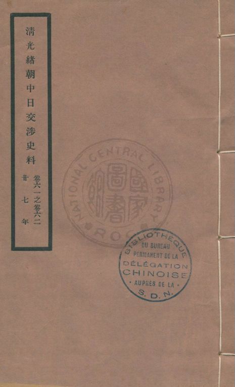 清光緒朝中日交涉史料