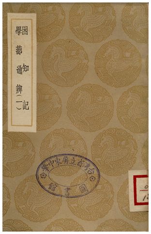 困知記、學蔀通辨(一)