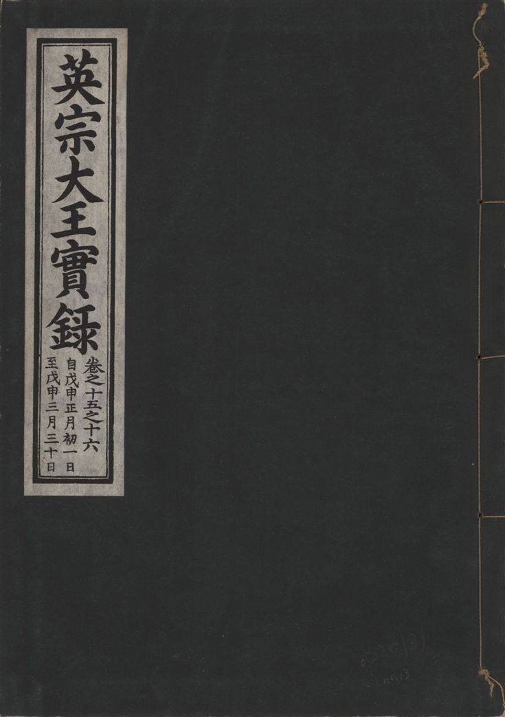 英宗大王實錄