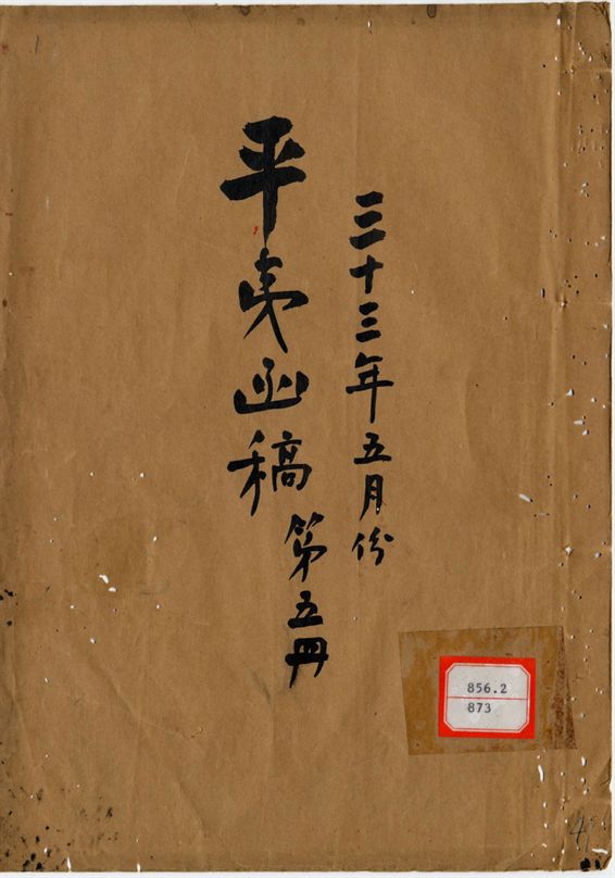 平夷函稿 v.47