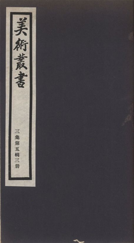 美術叢書