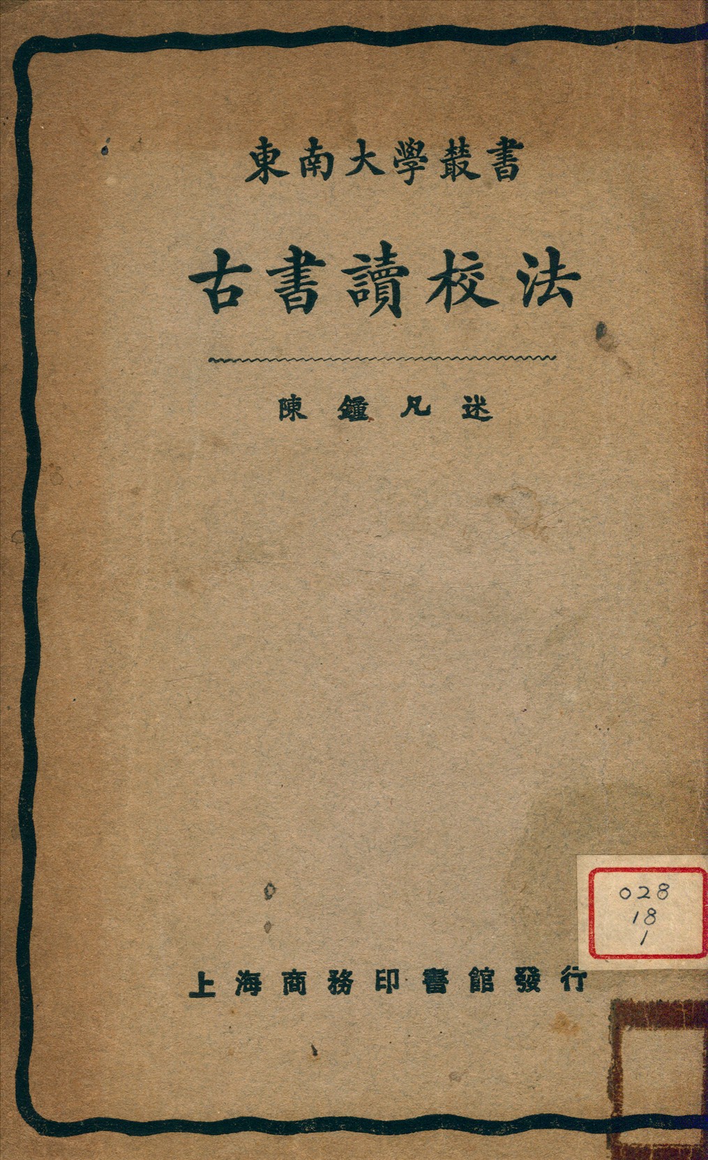 古書讀校法