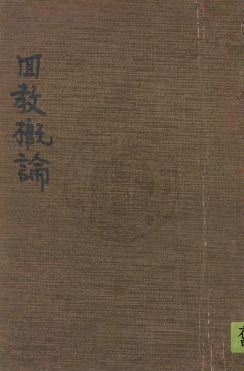 回教概論