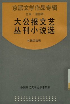 中國現代文學史參考資料 京派文學作品專輯 大公報文藝叢刊小說選