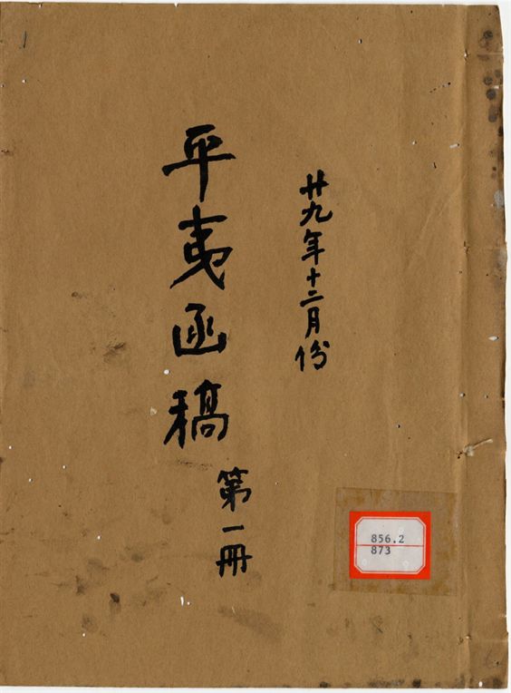 平夷函稿
