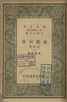 韋蘇州集 : 附拾遺 下