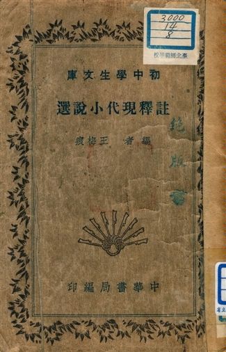 註釋現代小說選