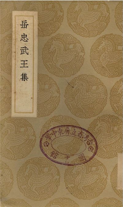 岳忠武王集
