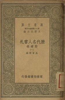 歷代名人書札 : 附續編 一
