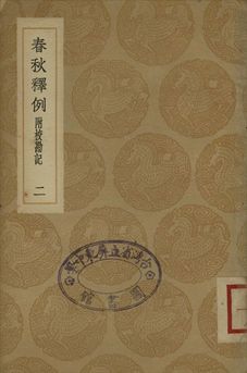 春秋釋例 二