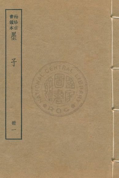 墨子 尹文子 子略