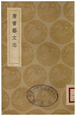 唐書藝文志