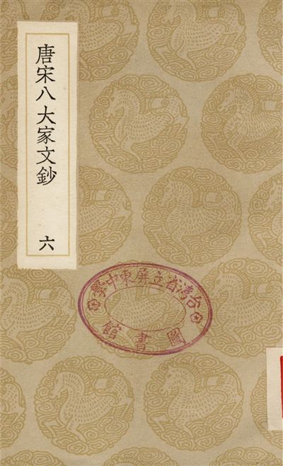 唐宋八大家文鈔(六)
