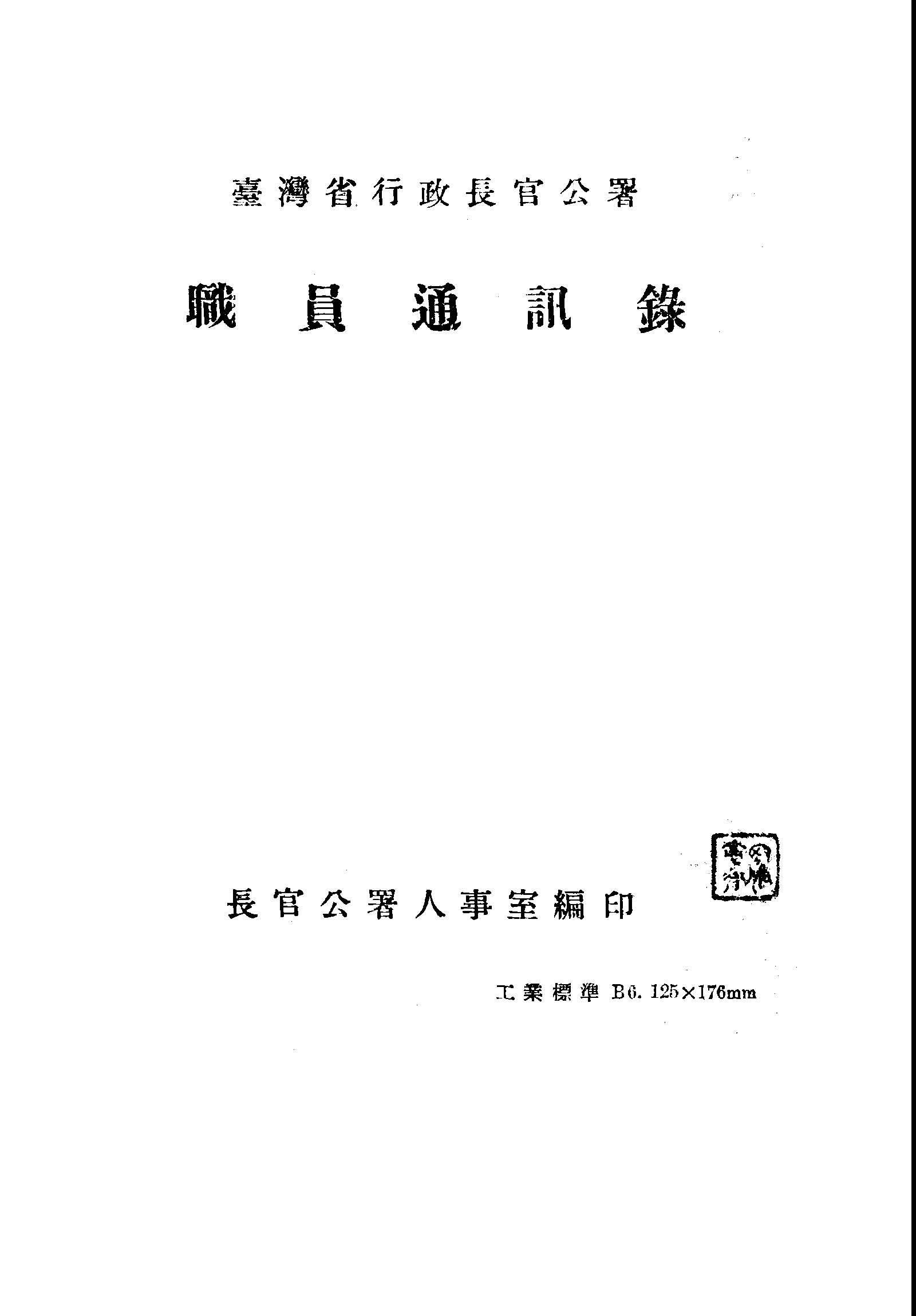 臺灣省行政長官公署職員通訊錄