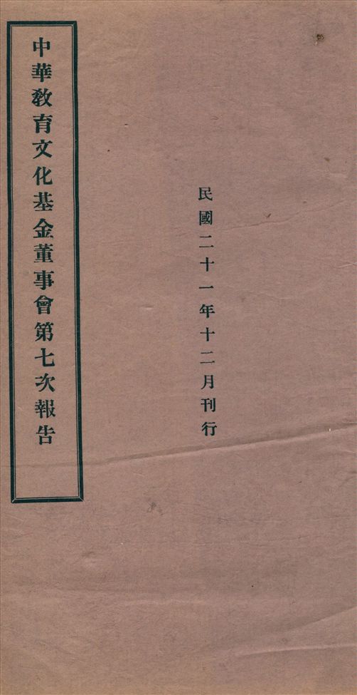 中華敎育文化基金會董事會第...次報告