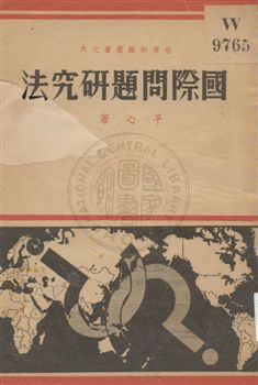 國際問題研究法