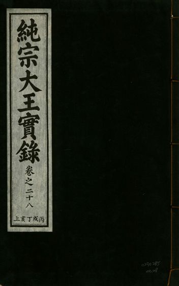 純宗淵德顯道景仁純禧文安武靖憲敬成孝大王實錄 三十四卷