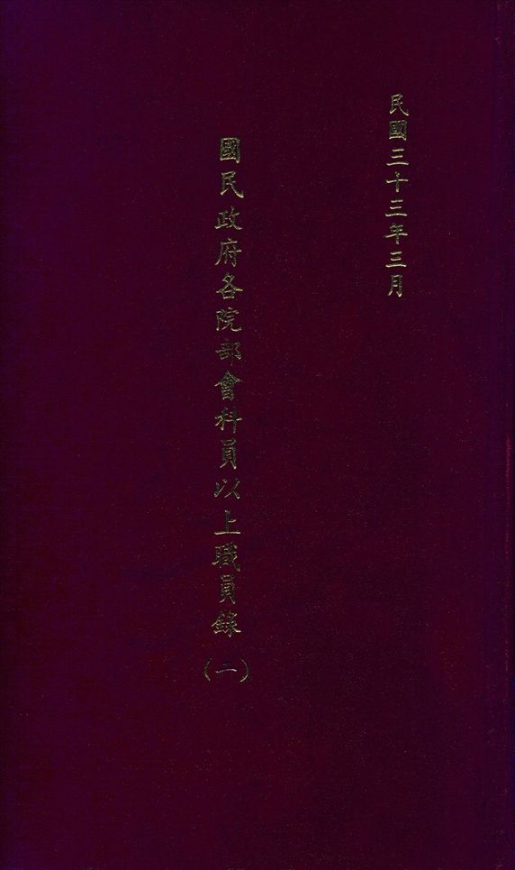 國民政府各院部會科員以上職員錄(一)
