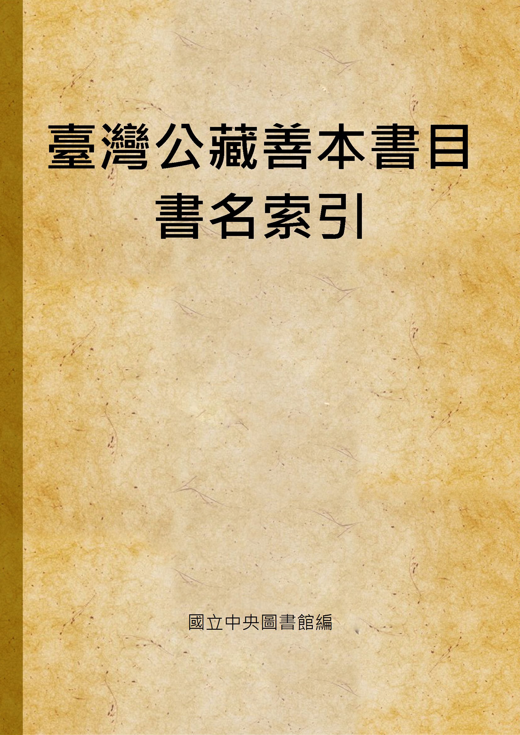 臺灣公藏善本書目書名索引