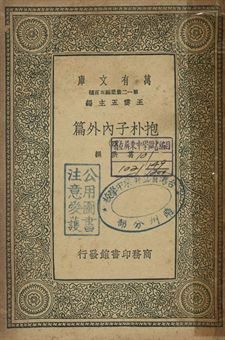 抱朴子內外篇 四