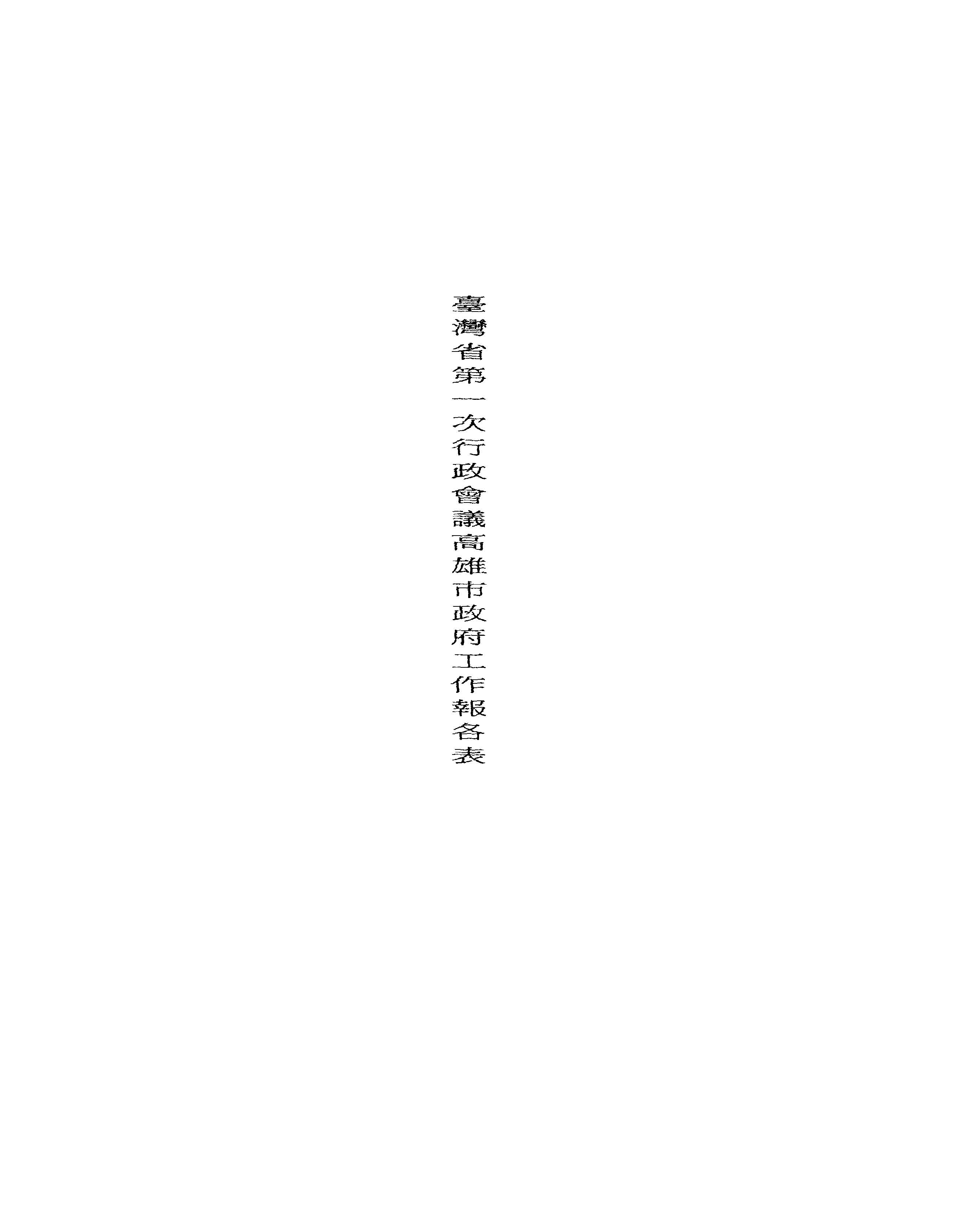 臺灣省第一次行政會議高雄市政府工作報告表