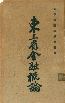 東三省金融概論