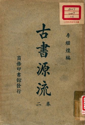 古書源流