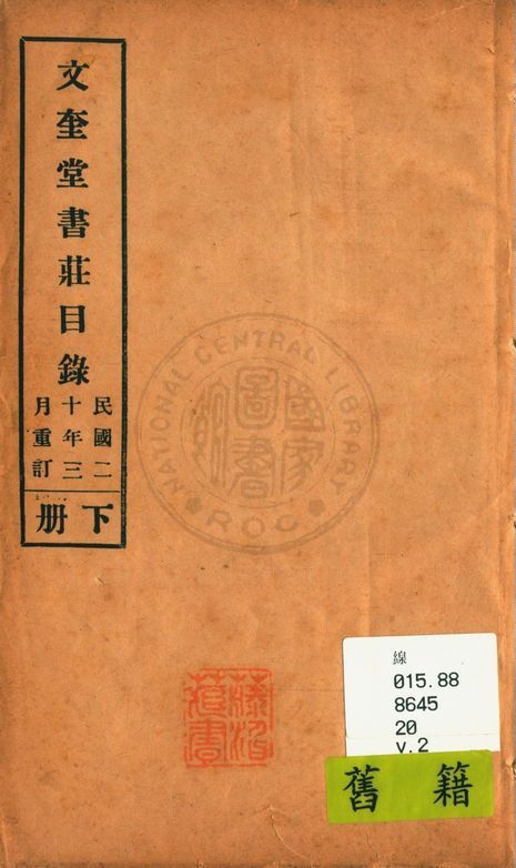 文奎堂書莊目錄