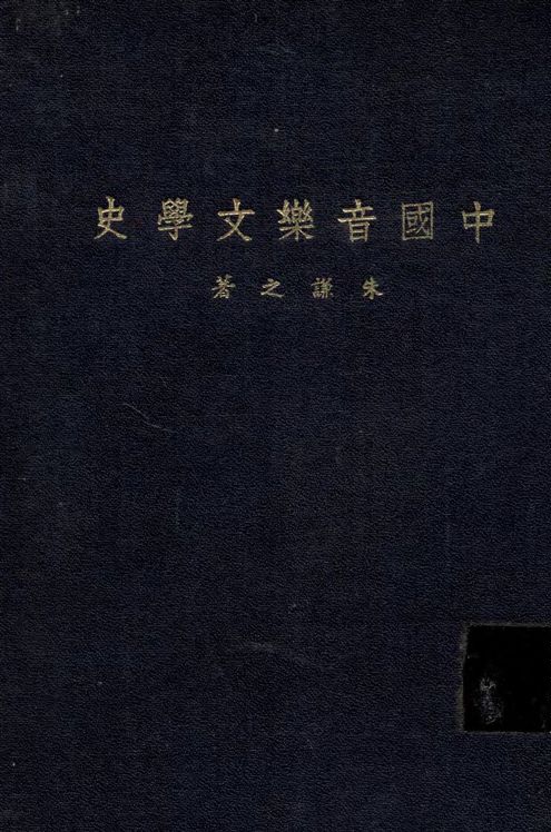 中國音樂文學史