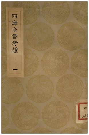 四庫全書考証(一)