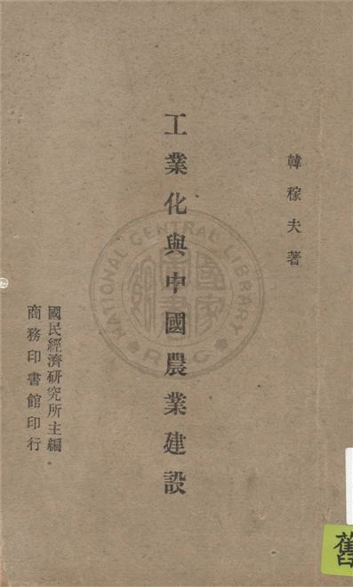 工業化與中國農業建設