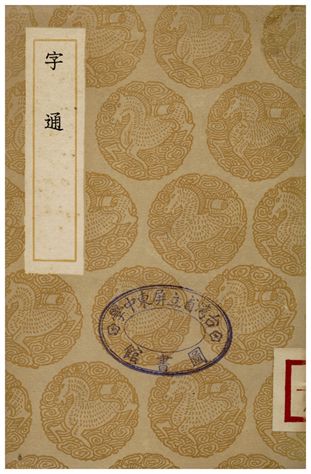 字通