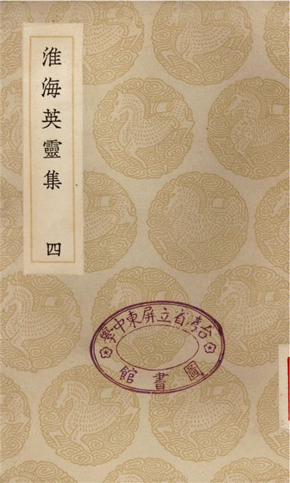 淮海英靈集(四)