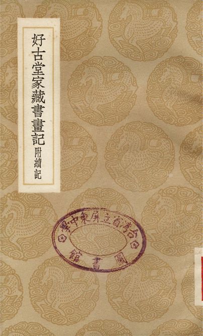 好古堂家藏書畫記　附續記