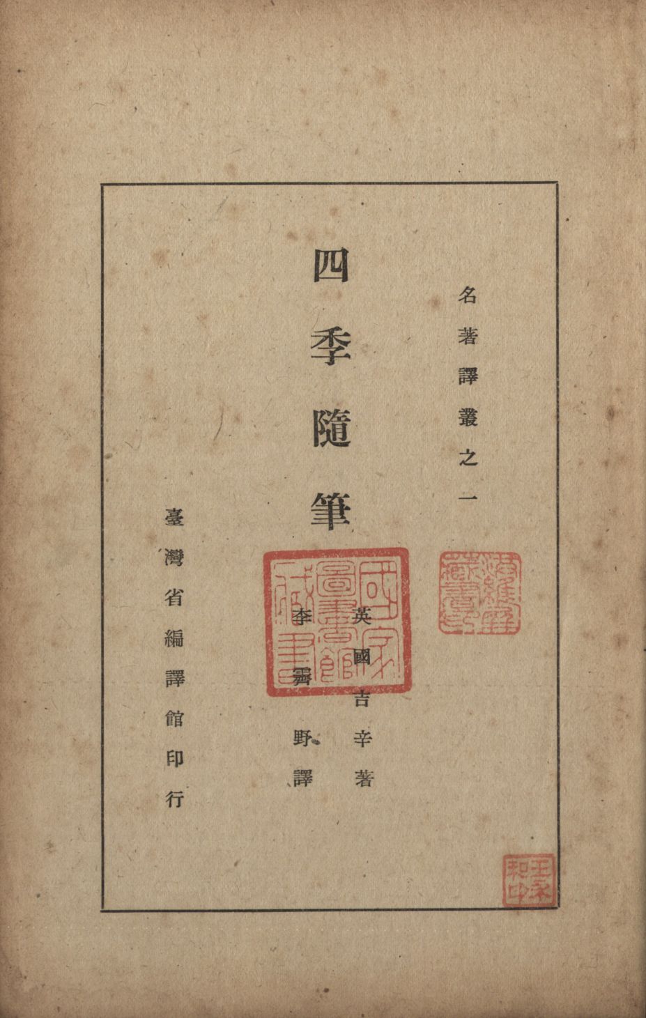 四季隨筆