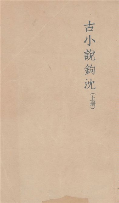 古小說鉤沈